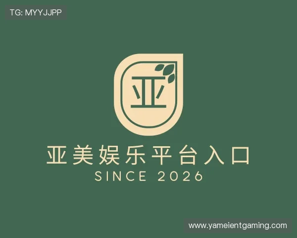 解读亚美娱乐平台入口