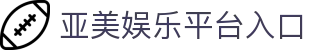 亚美娱乐【CN官方主站】